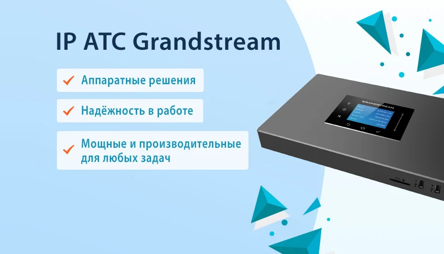 IP АТС